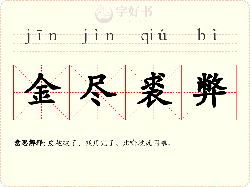金尽裘弊