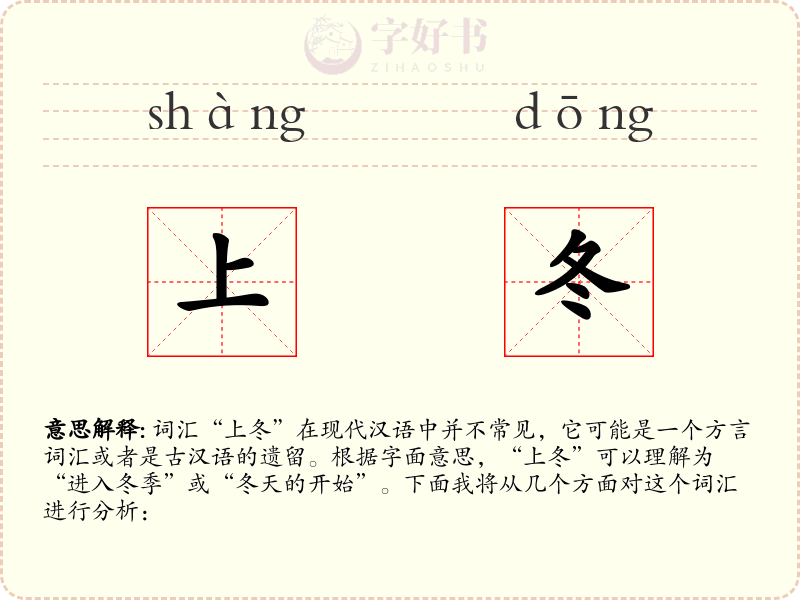 上冬