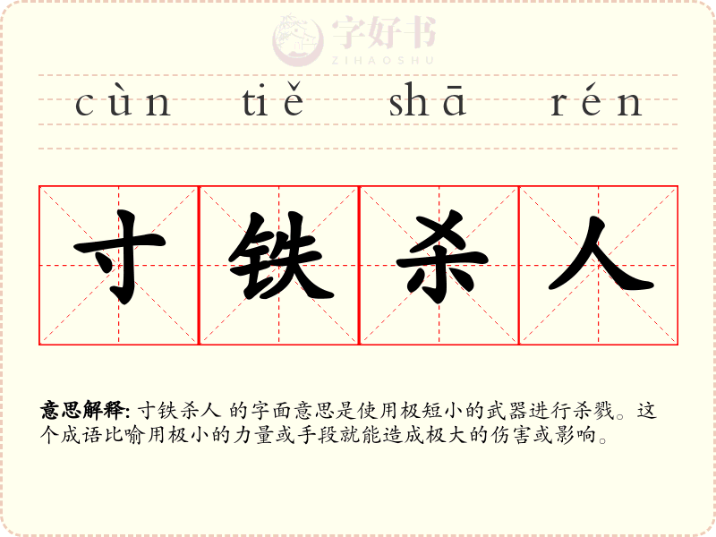 寸铁杀人