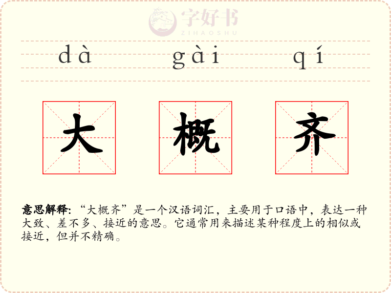 大概齐