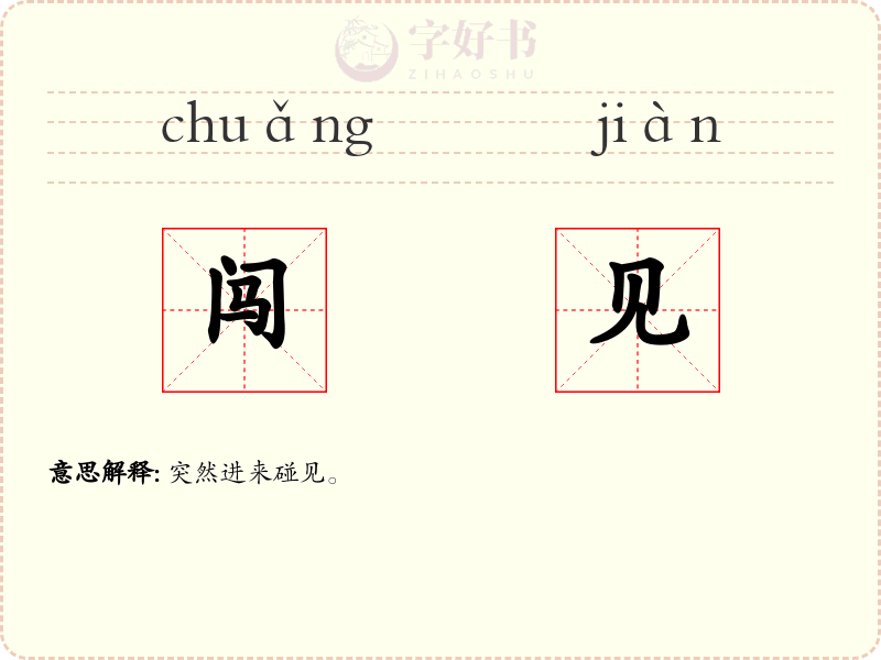 闯见