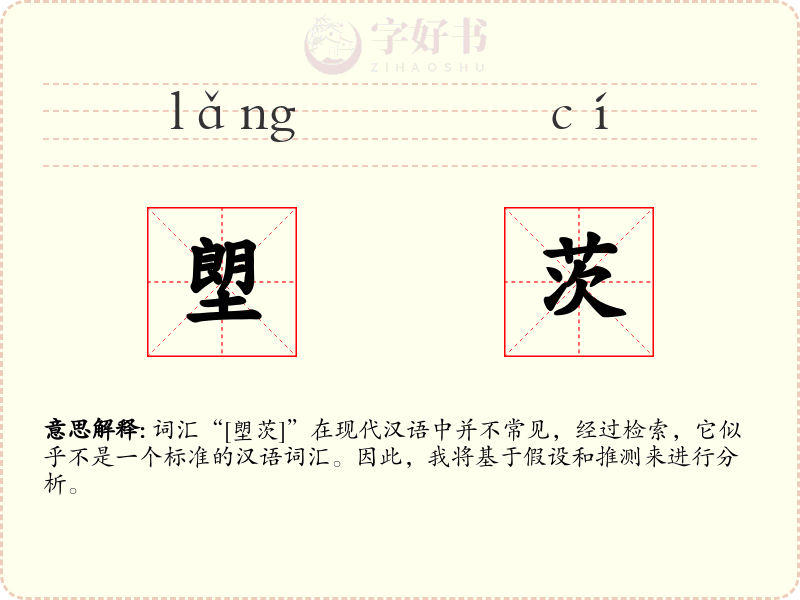 塱茨
