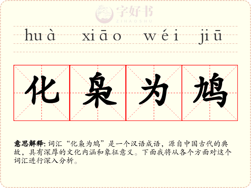 化枭为鸠