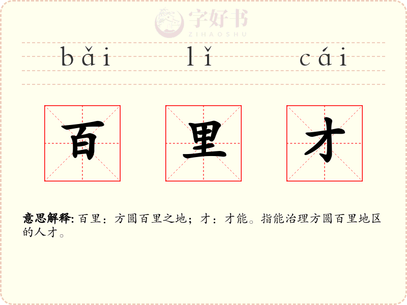 百里才