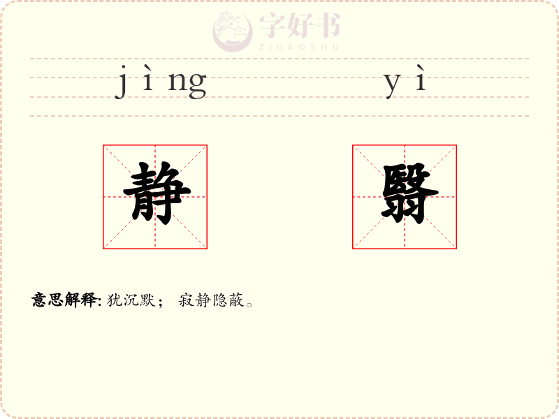 静翳