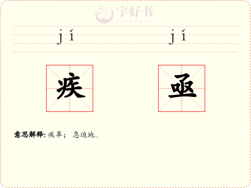 疾亟