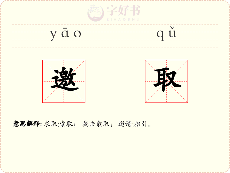 邀取