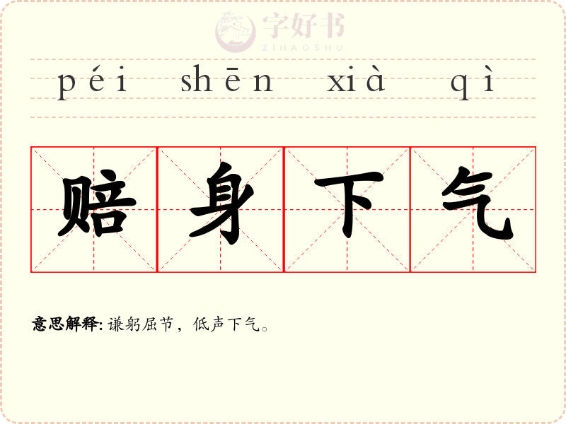 赔身下气