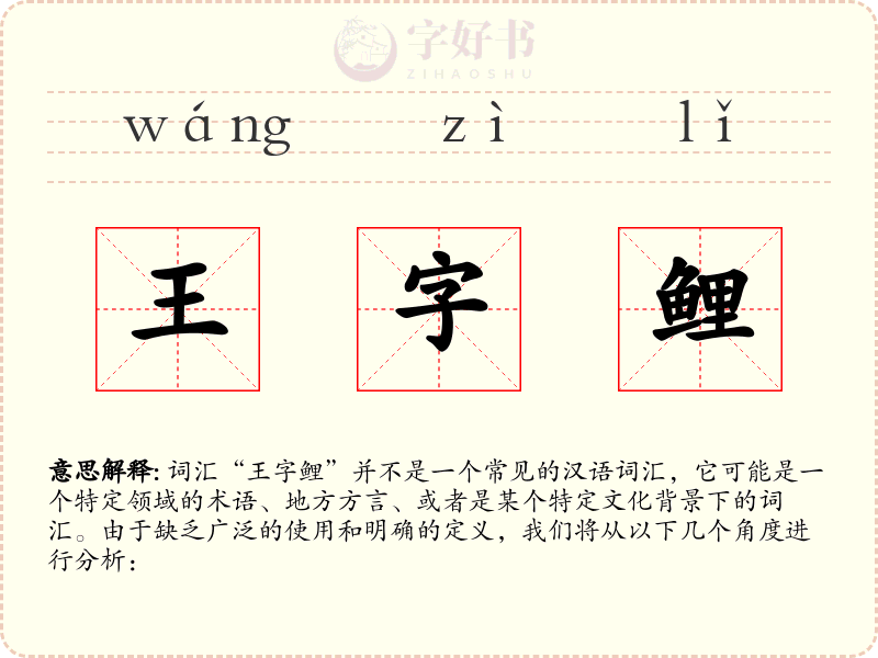 王字鲤