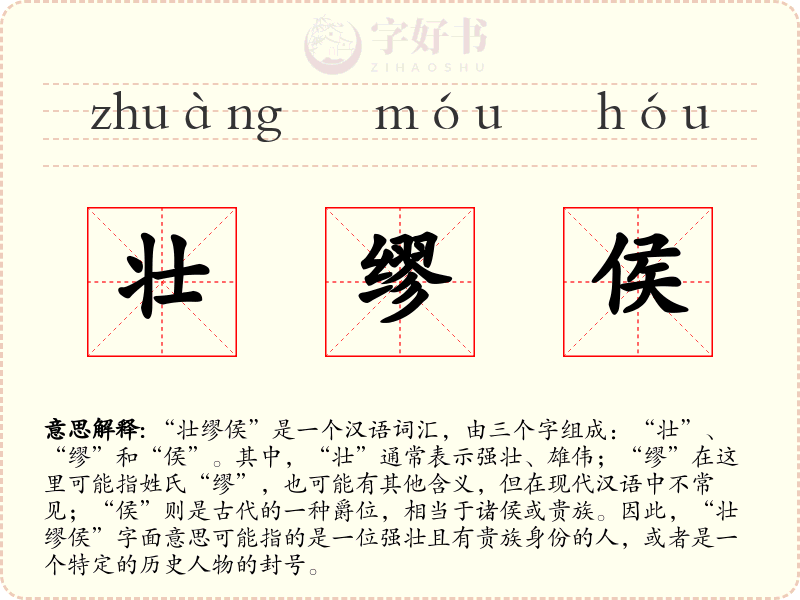 壮缪侯