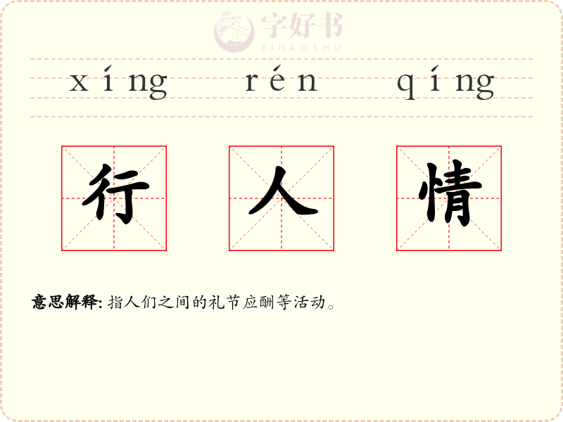 行人情