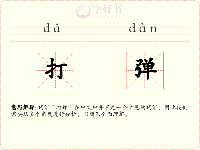 打弹