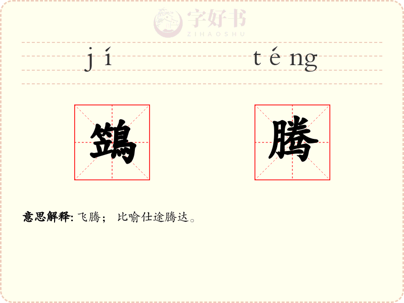 鷑腾