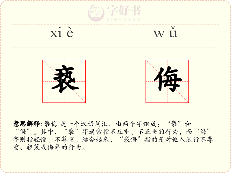 亵侮