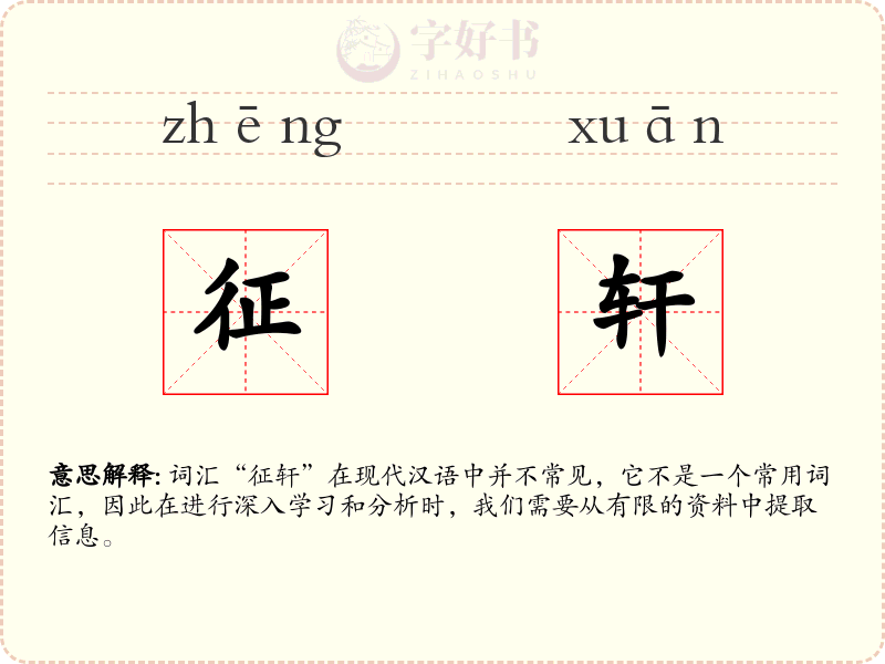 征轩