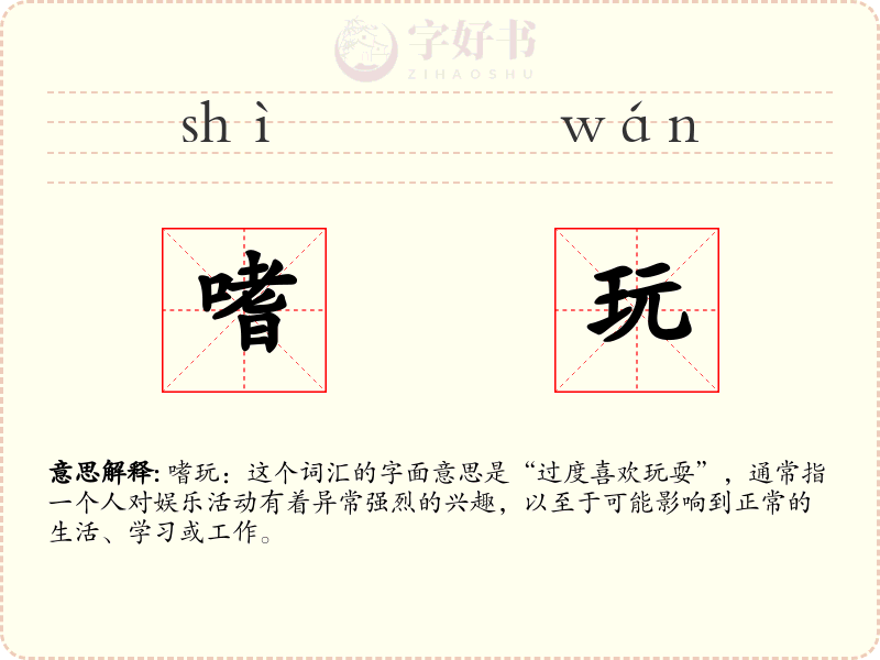 嗜玩