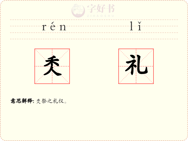 秂礼