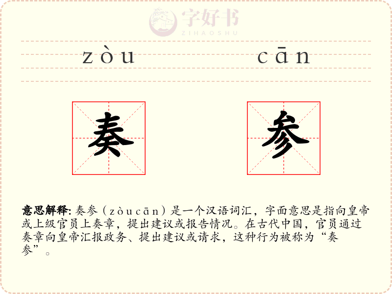 奏参