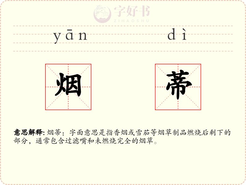 烟蒂