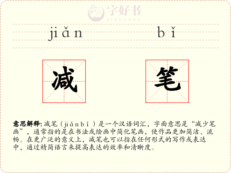 减笔