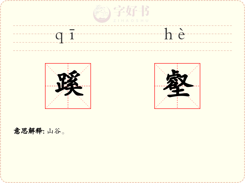 蹊壑