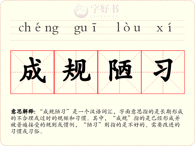 成规陋习