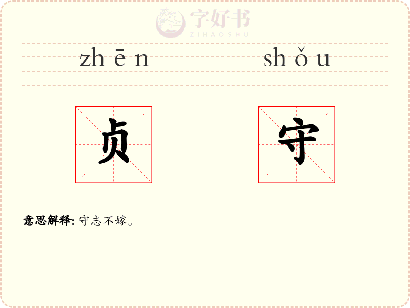 贞守