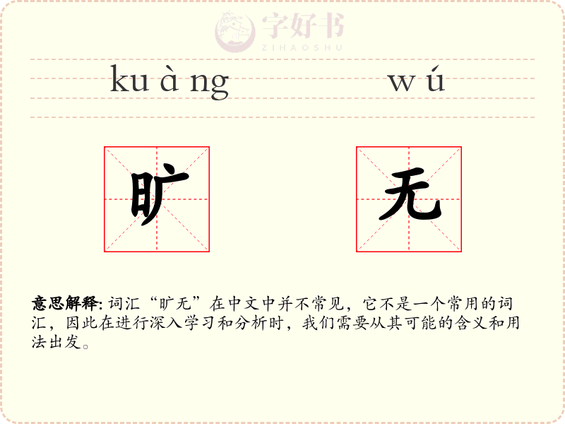旷无