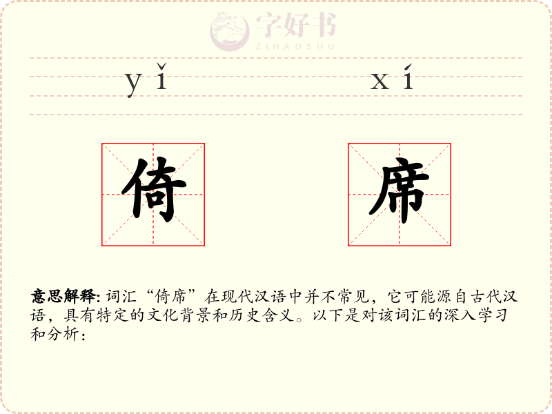 倚席