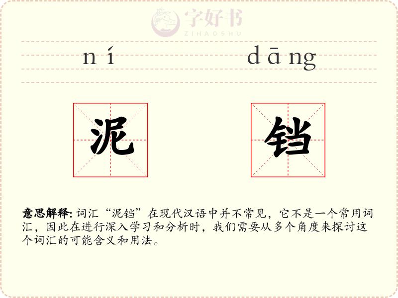 泥铛