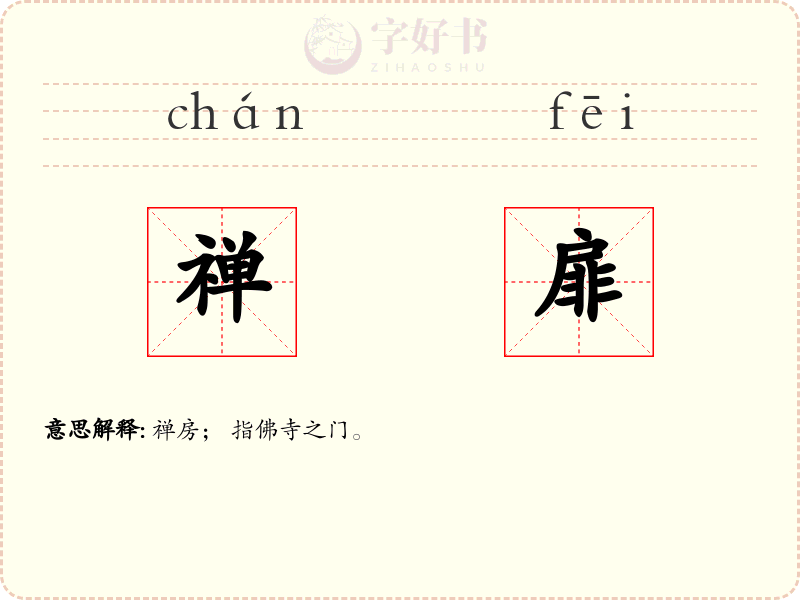 禅扉
