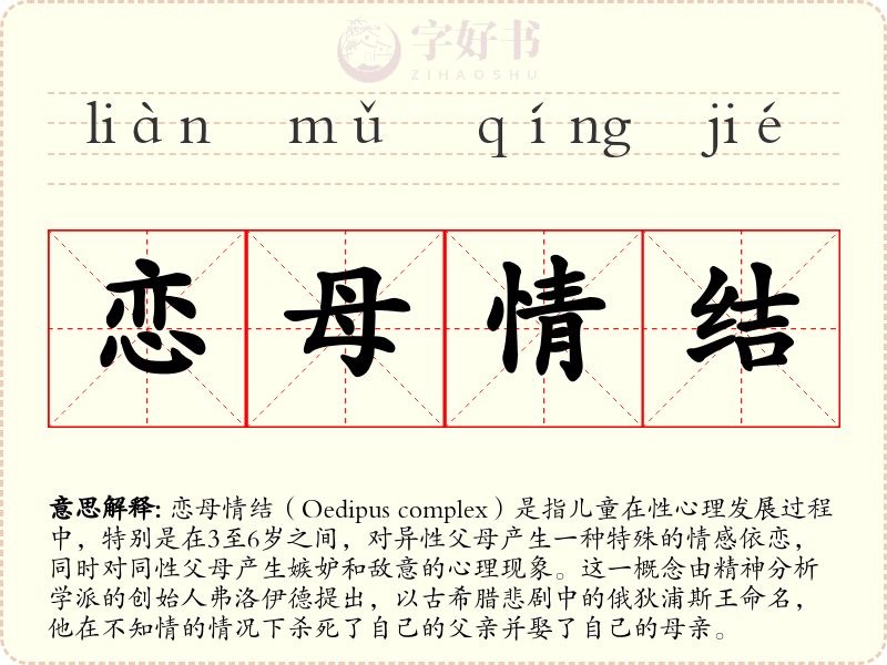 恋母情结