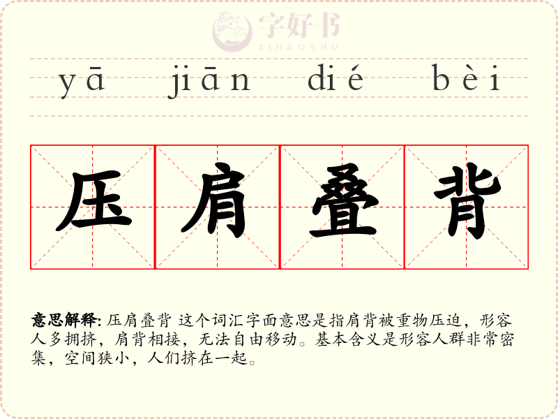 压肩叠背