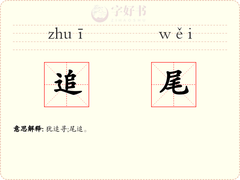 追尾