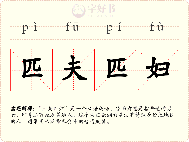 匹夫匹妇