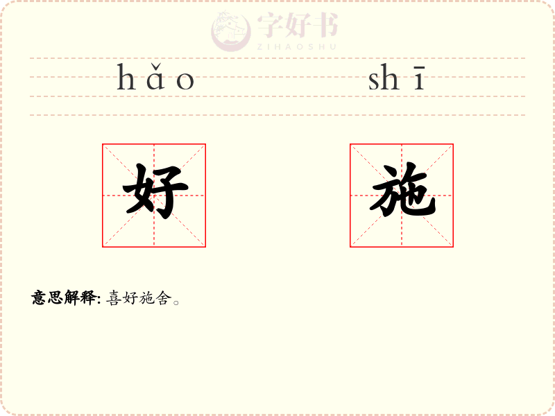 好施