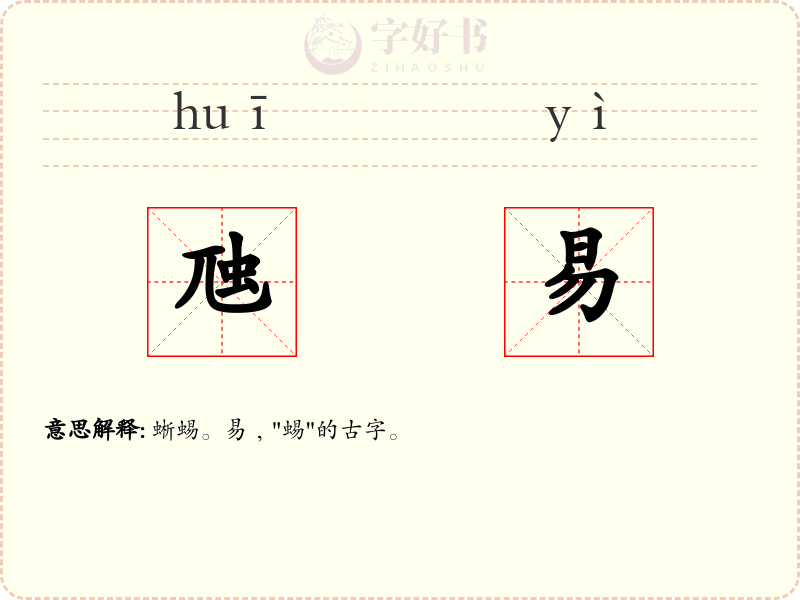 虺易