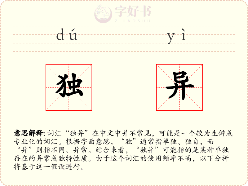独异
