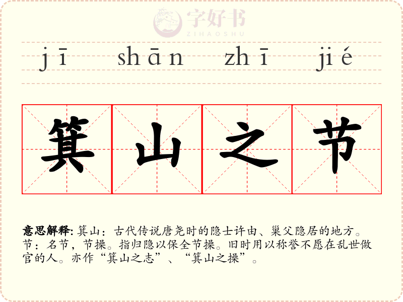 箕山之节