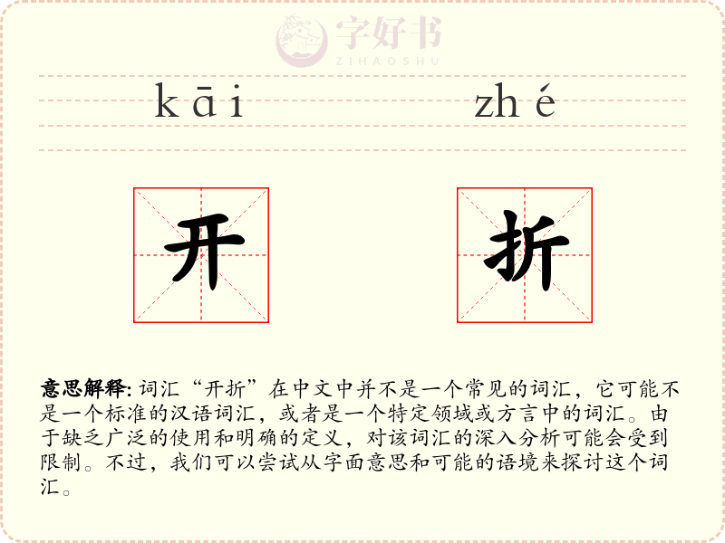 开折