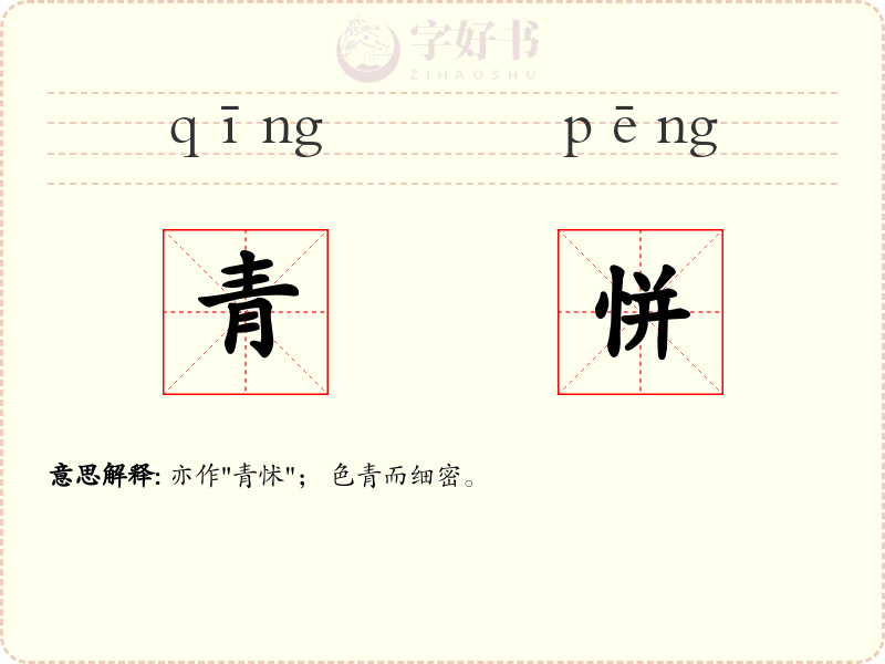 青恲