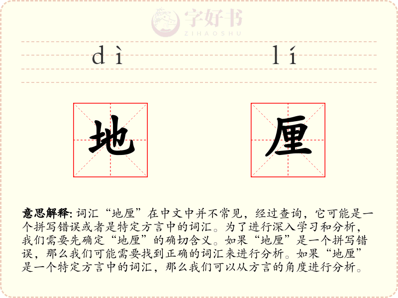 地厘