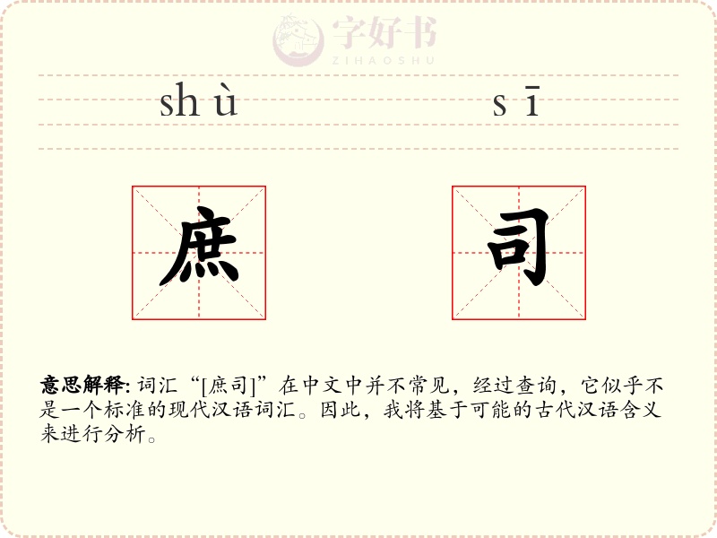 庶司