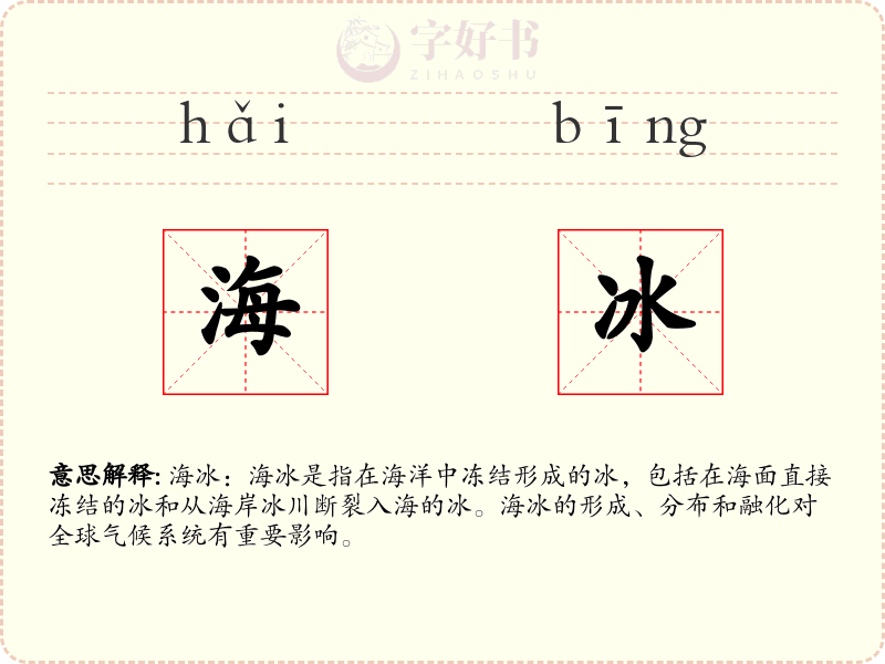 海冰