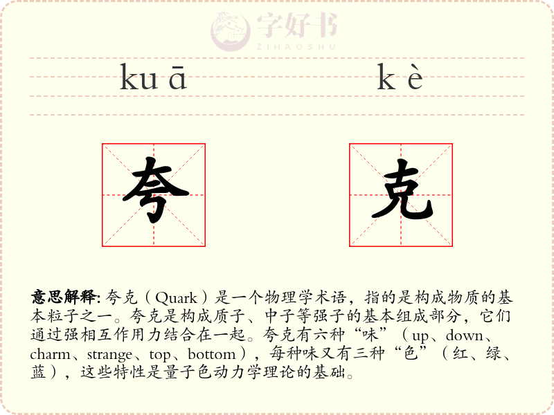 夸克