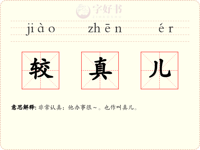 较真儿
