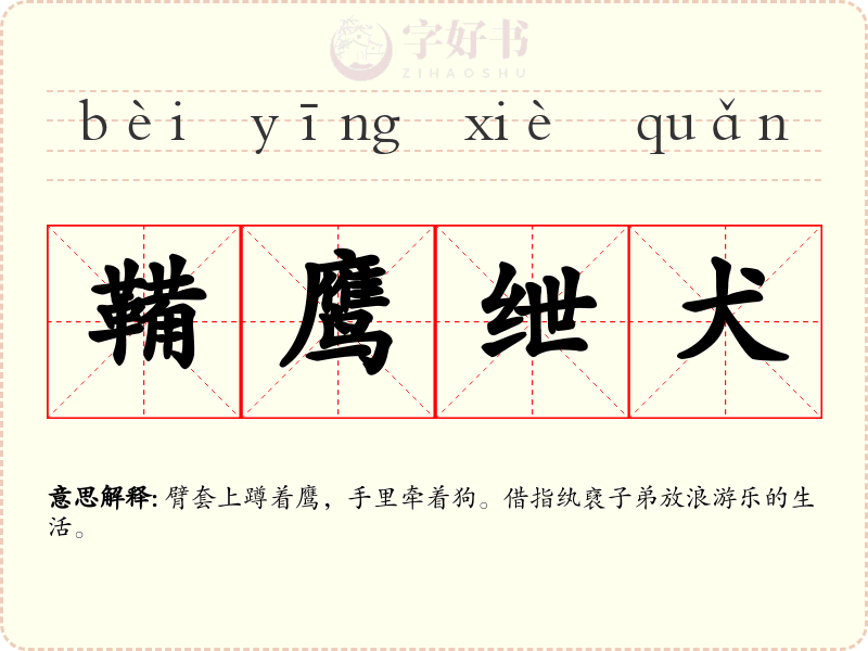 鞴鹰绁犬
