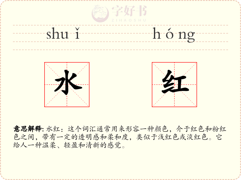 水红