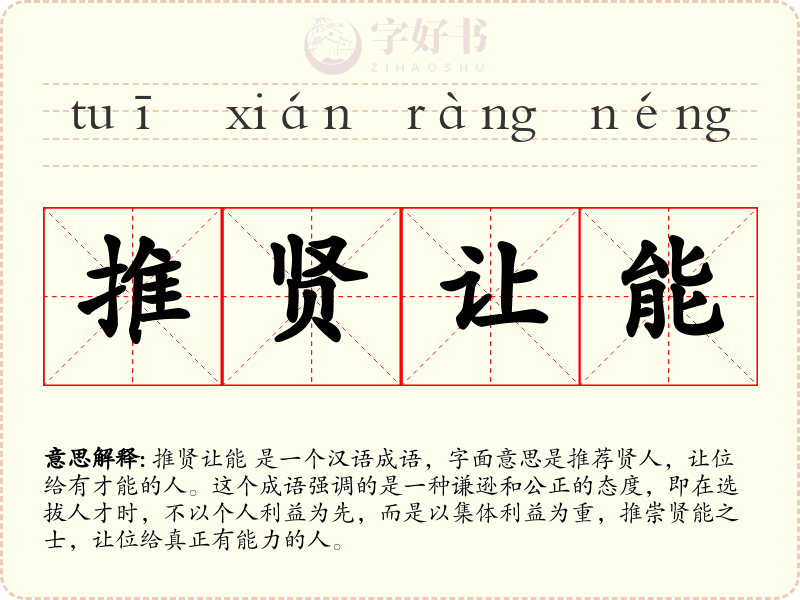 推贤让能