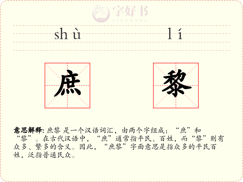 庶黎